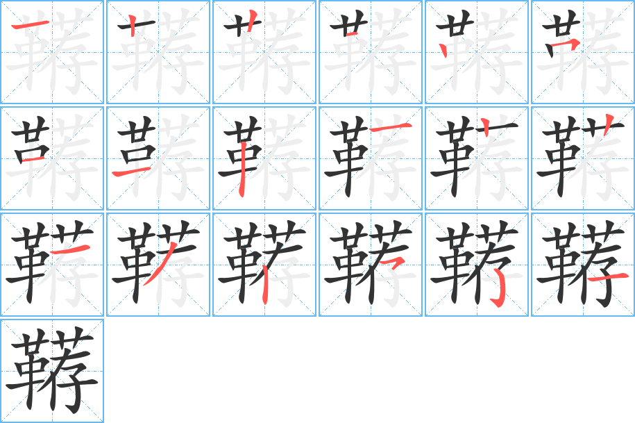 鞯的笔顺