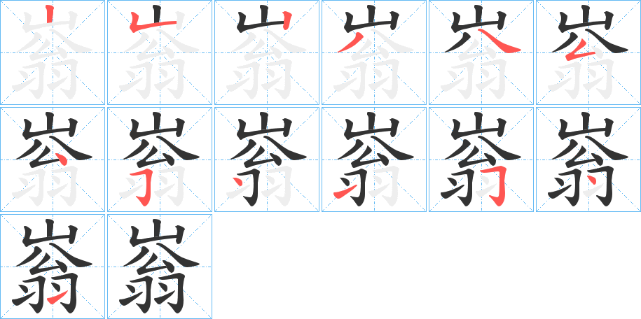 嵡的笔顺
