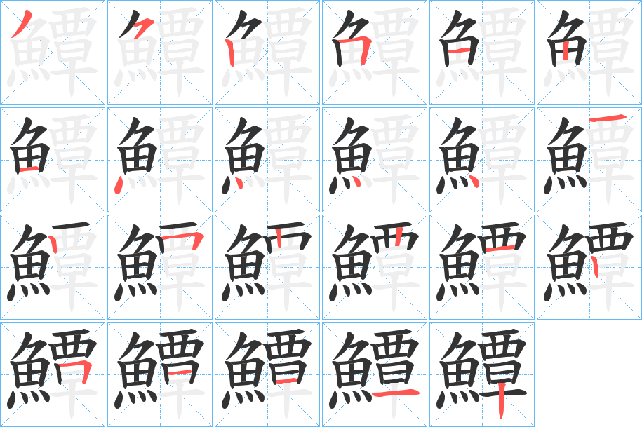 鱏的笔顺