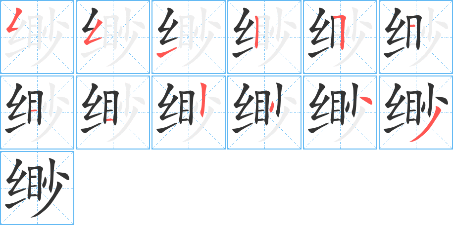 缈的笔顺