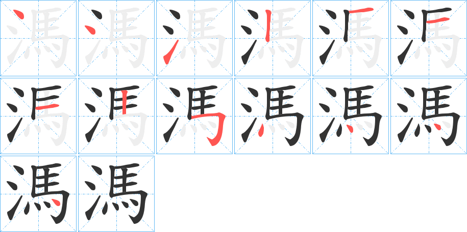 溤的笔顺