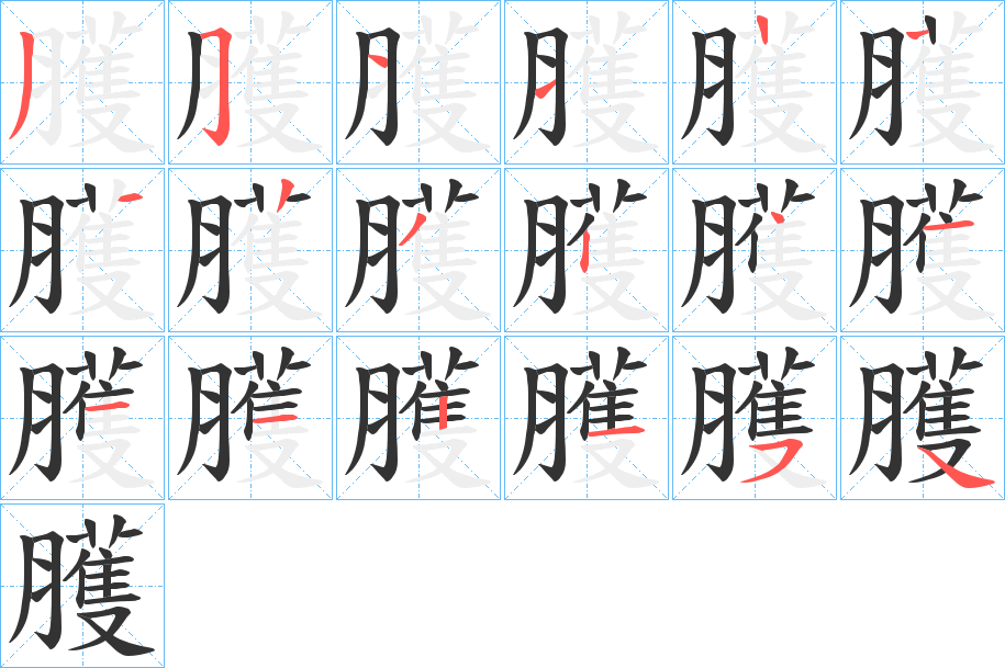 臒的笔顺