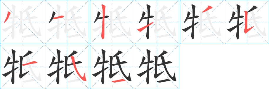 牴的笔顺