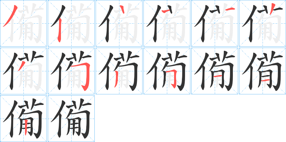 僃的笔顺