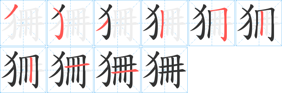 狦的笔顺