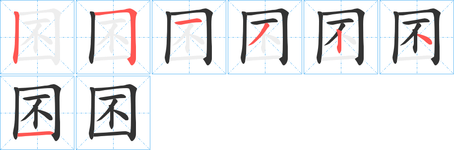囨的笔顺