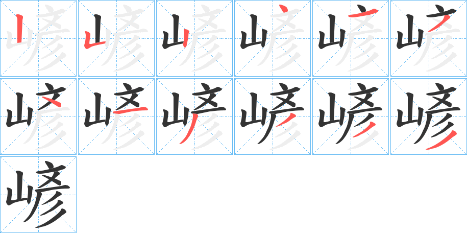 嵃的笔顺