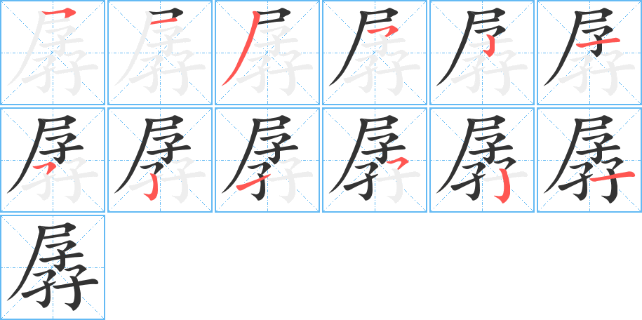孱的笔顺