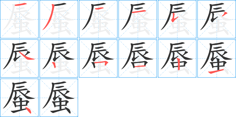 蜃的笔顺