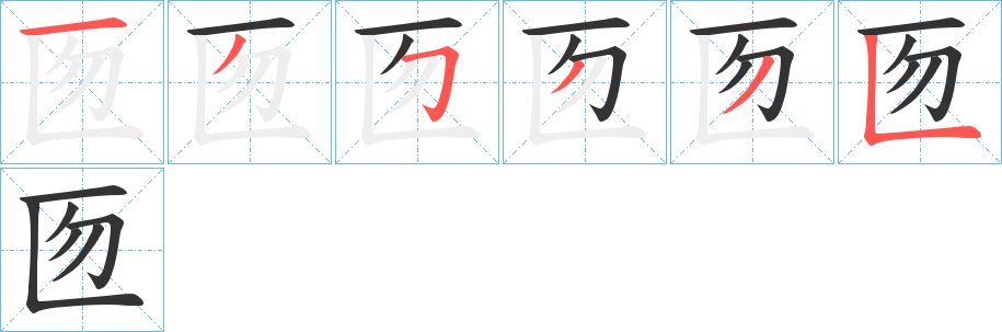 匢的笔顺