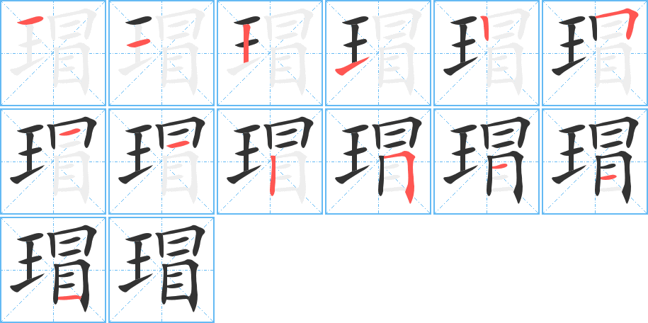 瑁的笔顺