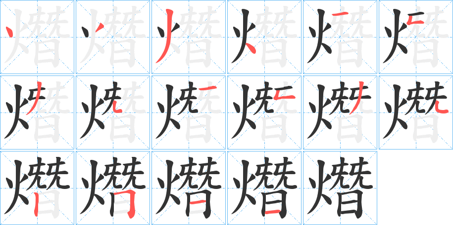 熸的笔顺