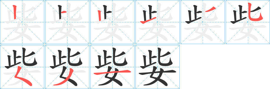 姕的笔顺