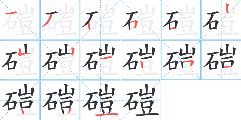 磑的笔顺