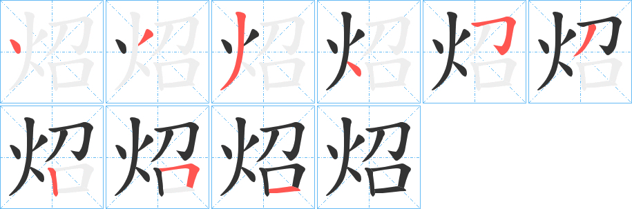炤的笔顺