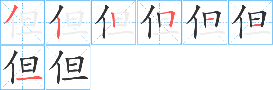 但的笔顺