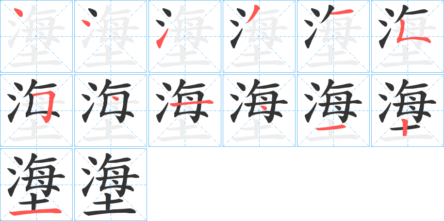 塰的笔顺
