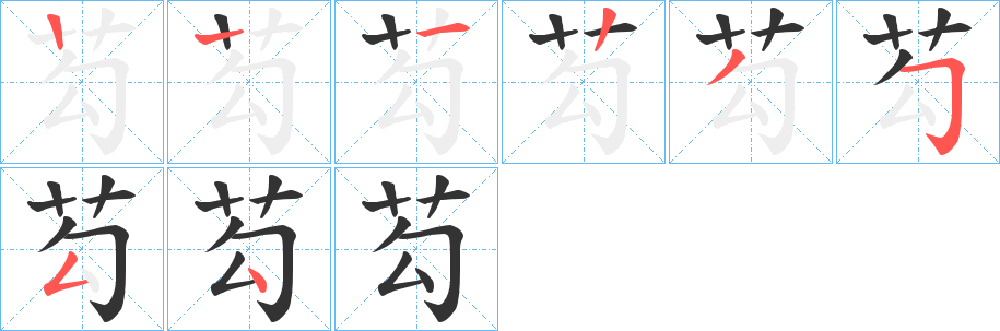 芶的笔顺