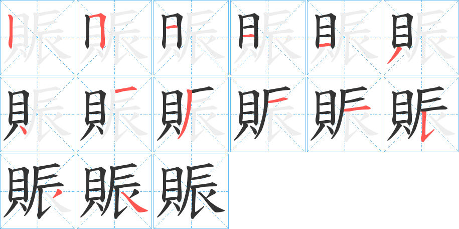 賑的笔顺