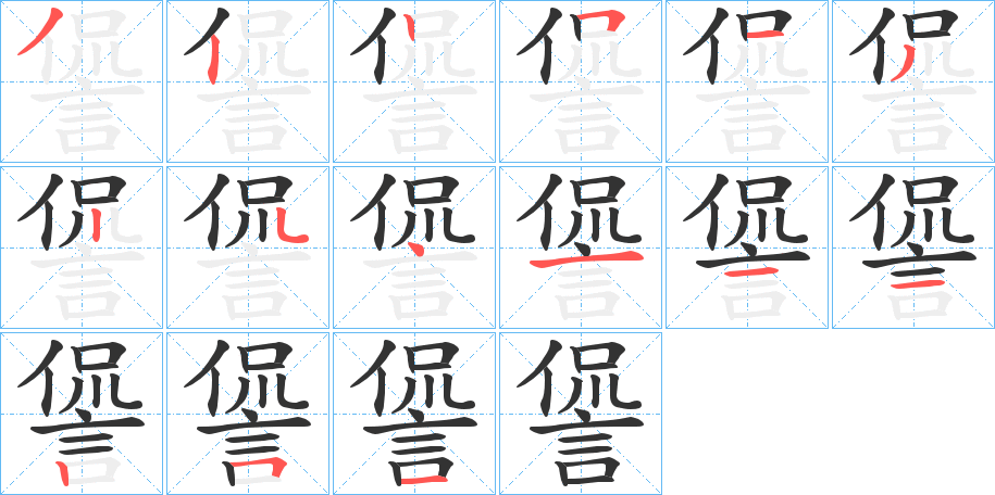 諐的笔顺