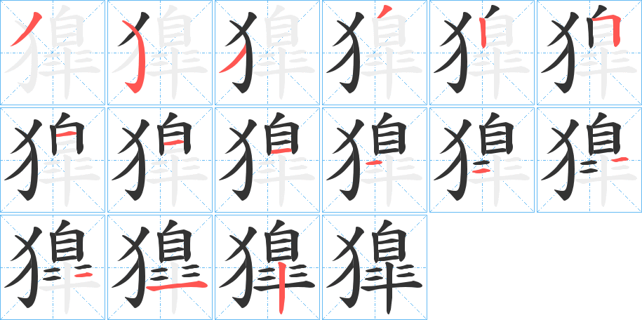 獋的笔顺