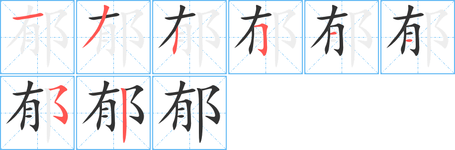 郁的笔顺