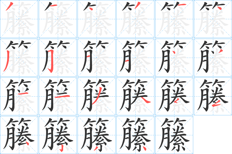 籘的笔顺
