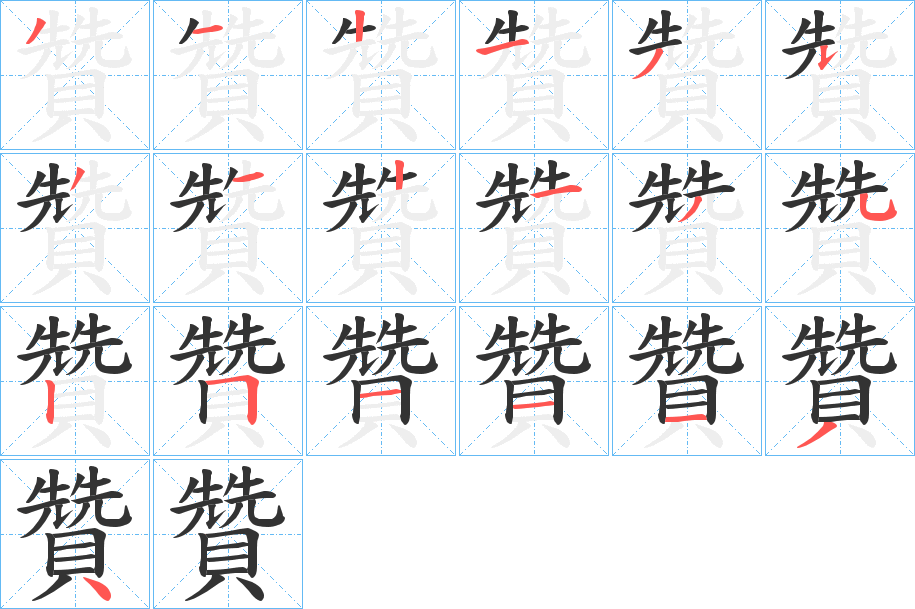 贊的笔顺