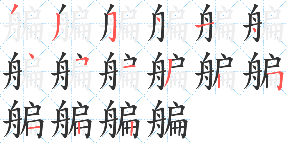 艑的笔顺