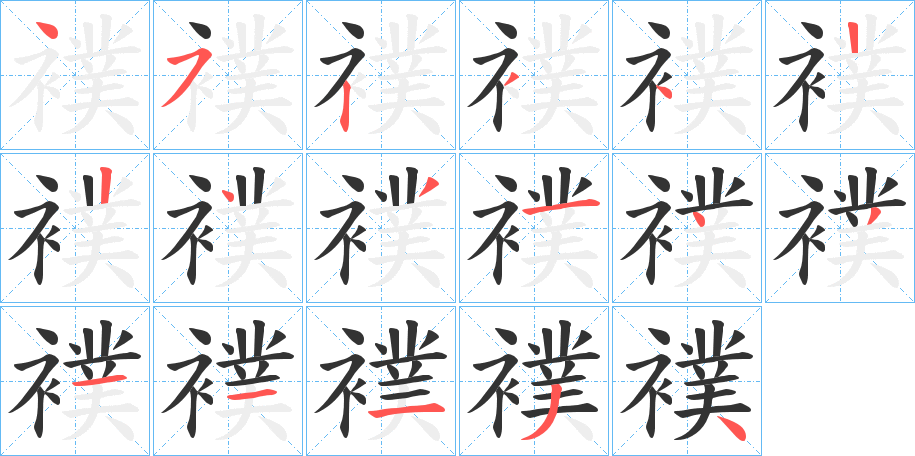 襆的笔顺
