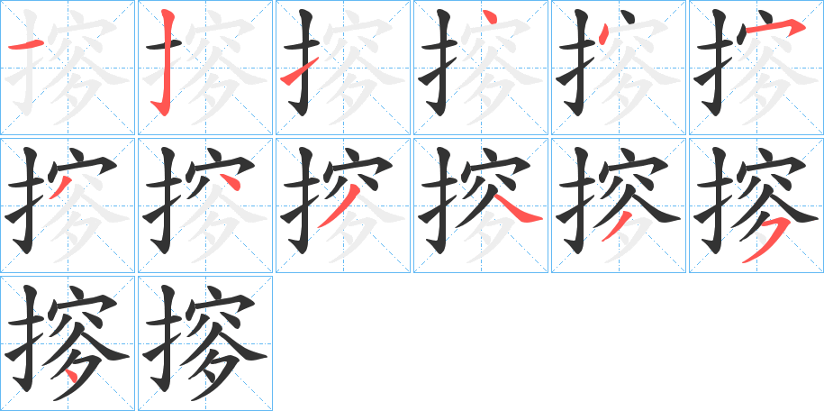 摉的笔顺