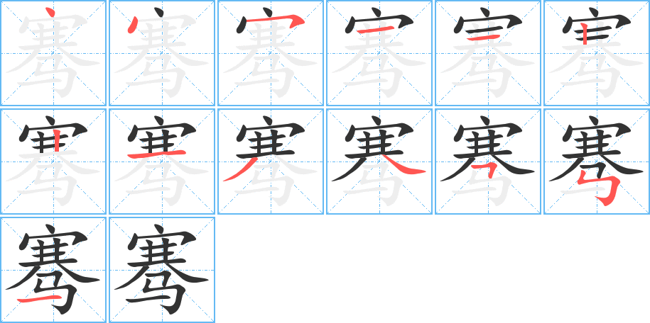 骞的笔顺