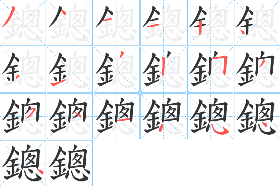 鏓的笔顺
