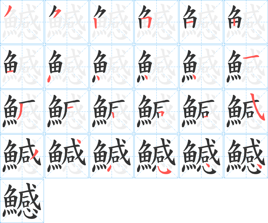 鱤的笔顺