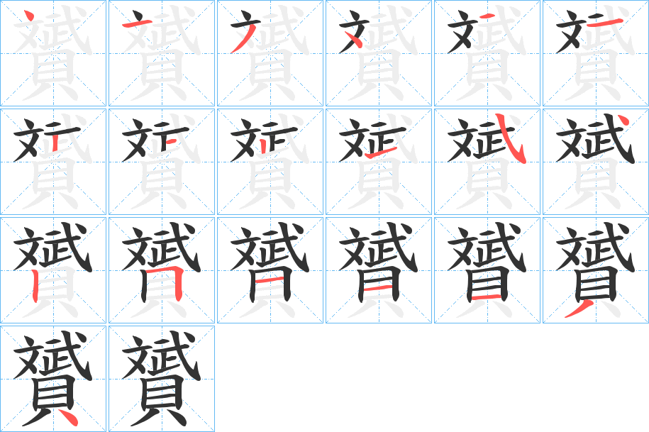 贇的笔顺