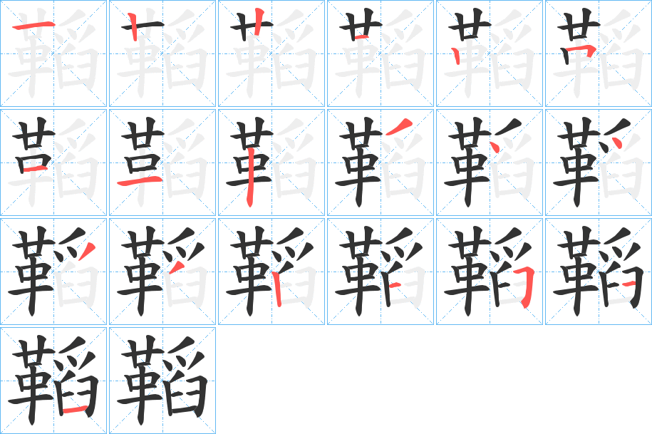 鞱的笔顺