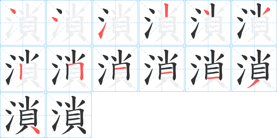 溑的笔顺