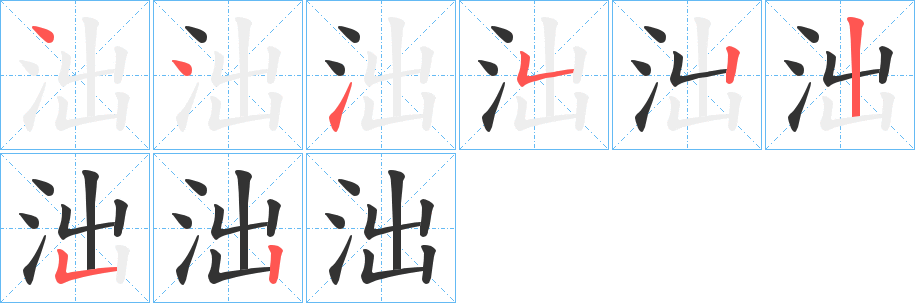 泏的笔顺