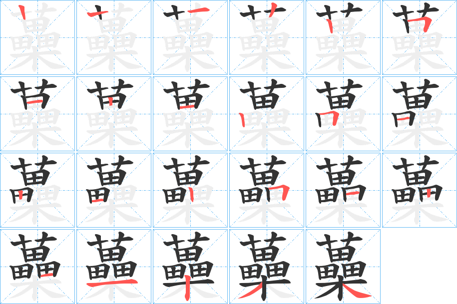 蘽的笔顺