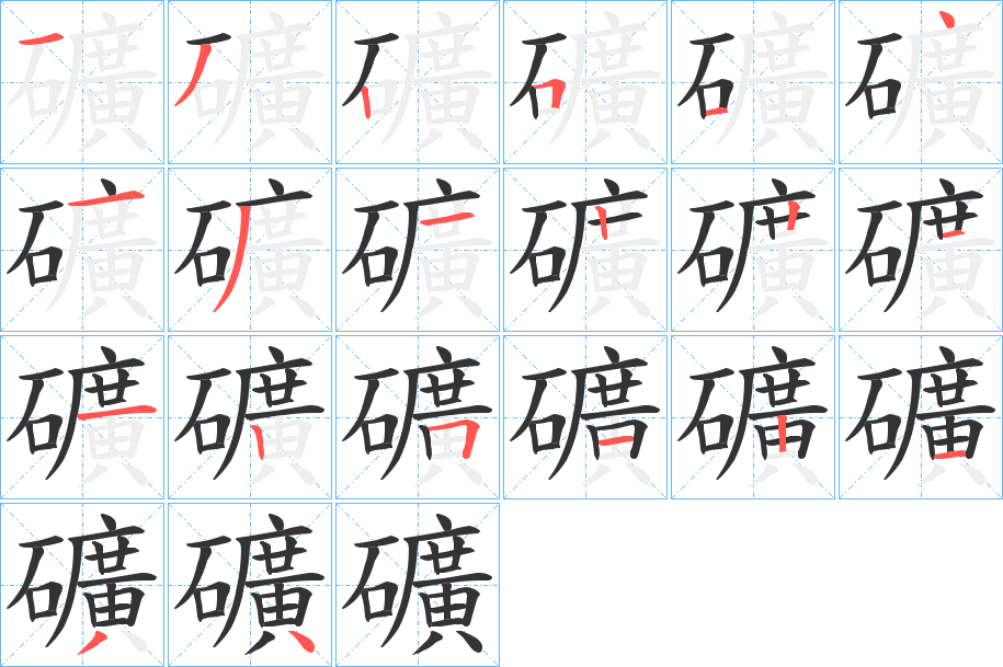 礦的笔顺