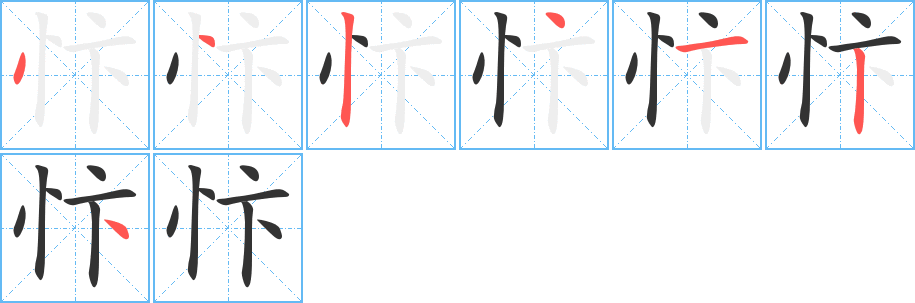 忭的笔顺