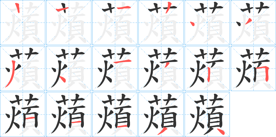 薠的笔顺