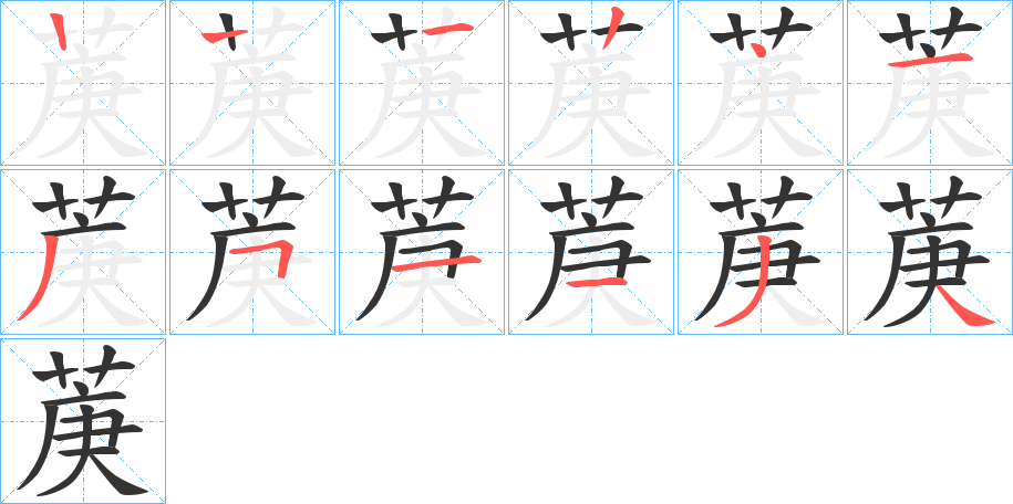 菮的笔顺
