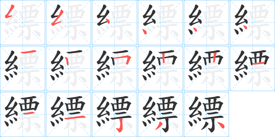 縹的笔顺
