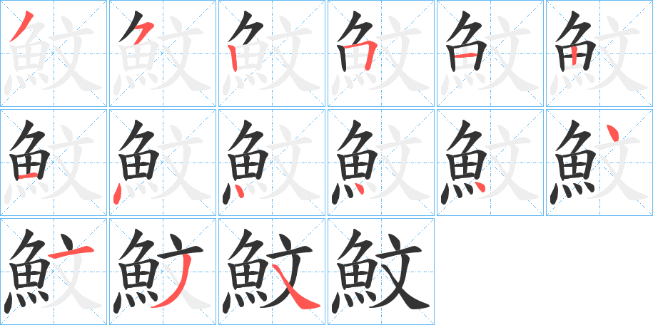魰的笔顺
