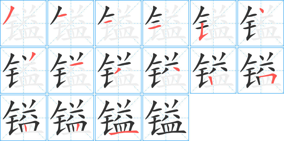 镒的笔顺