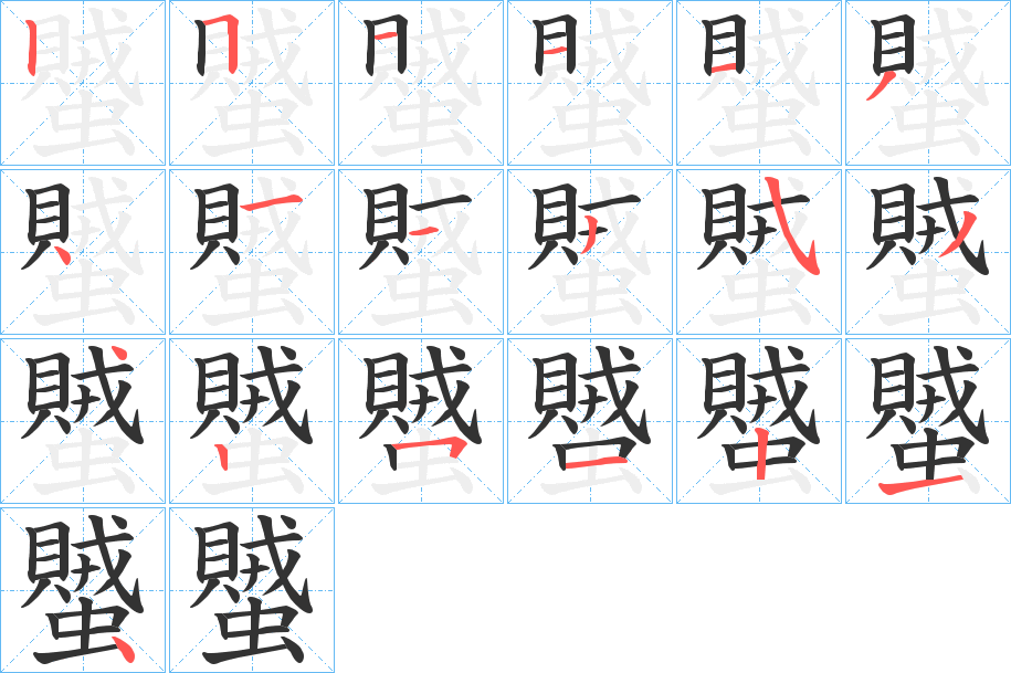 蠈的笔顺