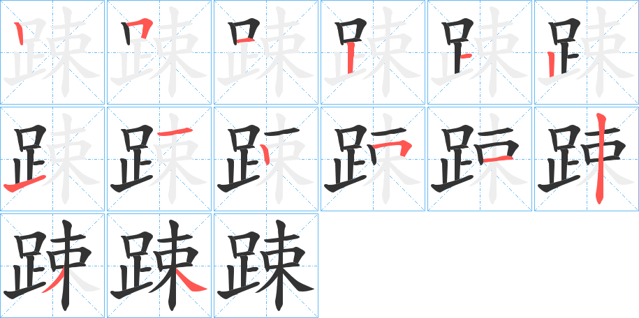 踈的笔顺