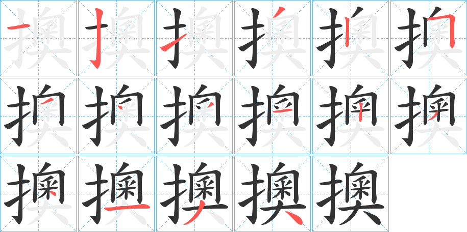 擙的笔顺