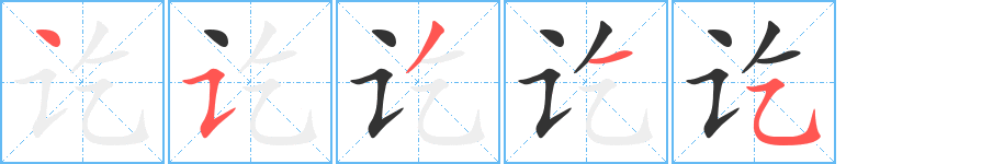 讫的笔顺